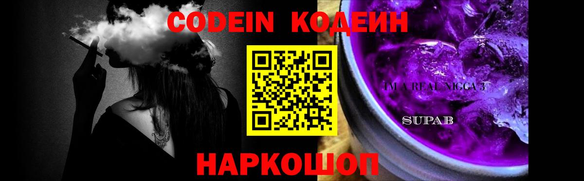 Кодеин Purple Drank  Кодеиновый сироп Lean Purple Drank  Вход с VPN  Гулькевичи 